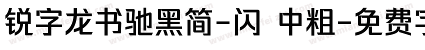 锐字龙书驰黑简-闪 中粗字体转换